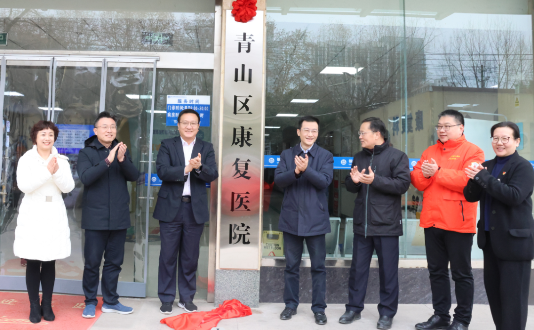 青山区康复医院挂牌.png