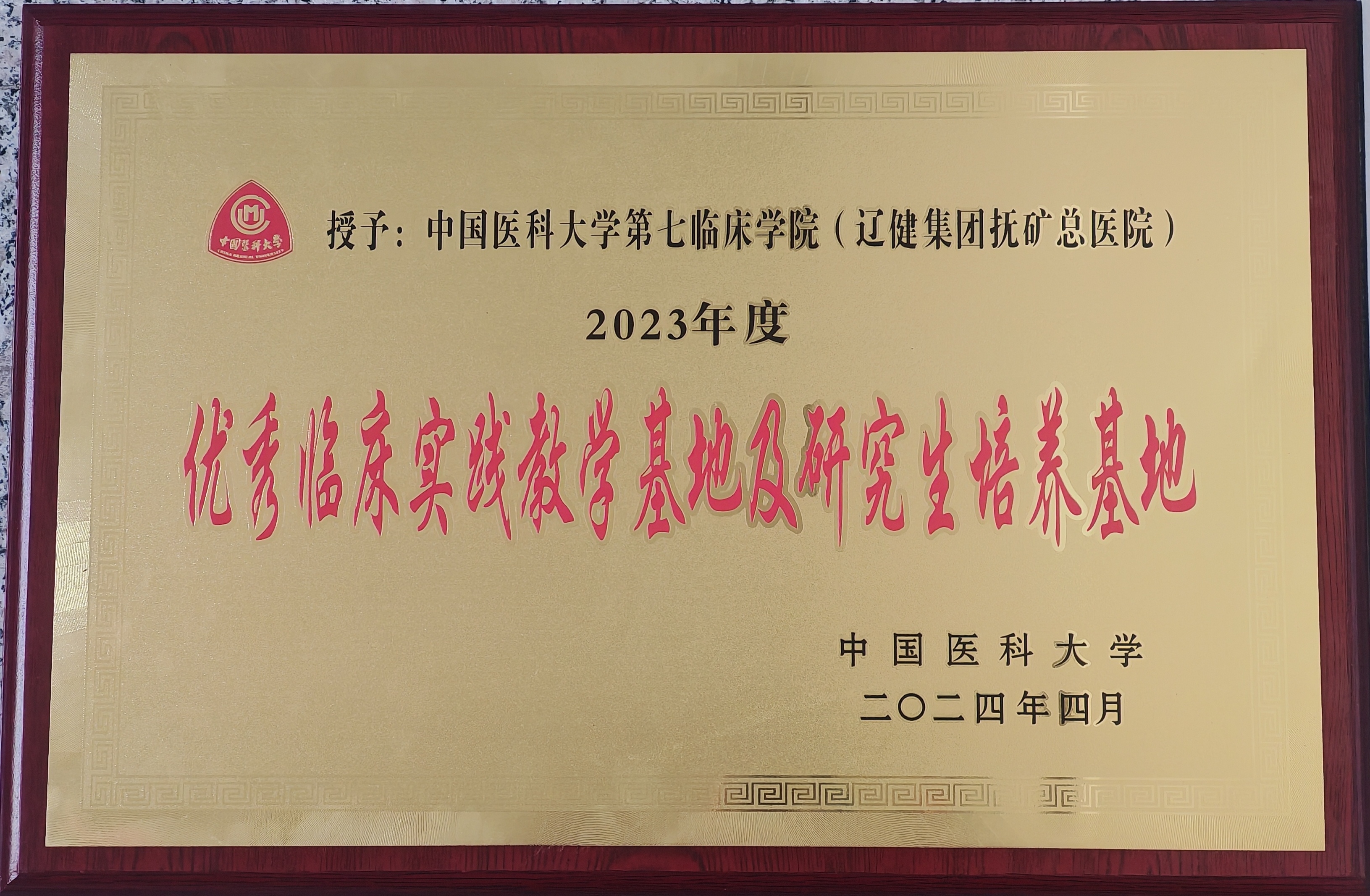 附件8：（2）4月10日，抚矿总医院是中国医科大学第七临床学院，获中国医科大学授予“2023年度优异临床实践教学基地及研究生作育基地”声誉称呼。.jpg