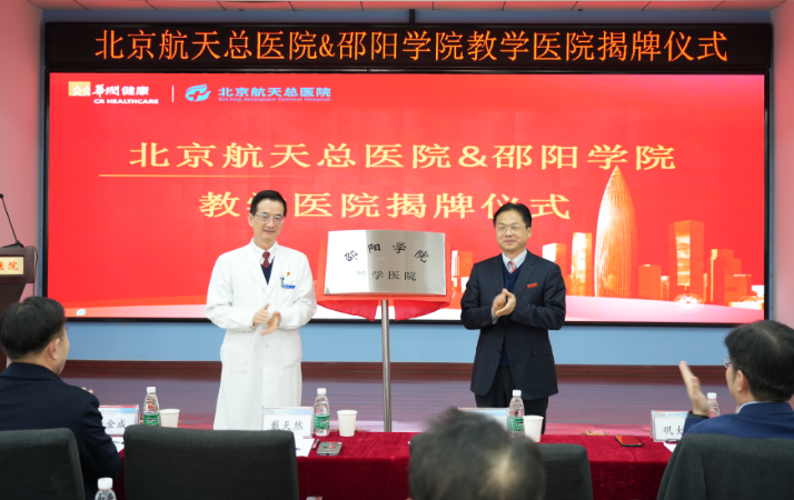 22北京航天 挂牌教学医院.png